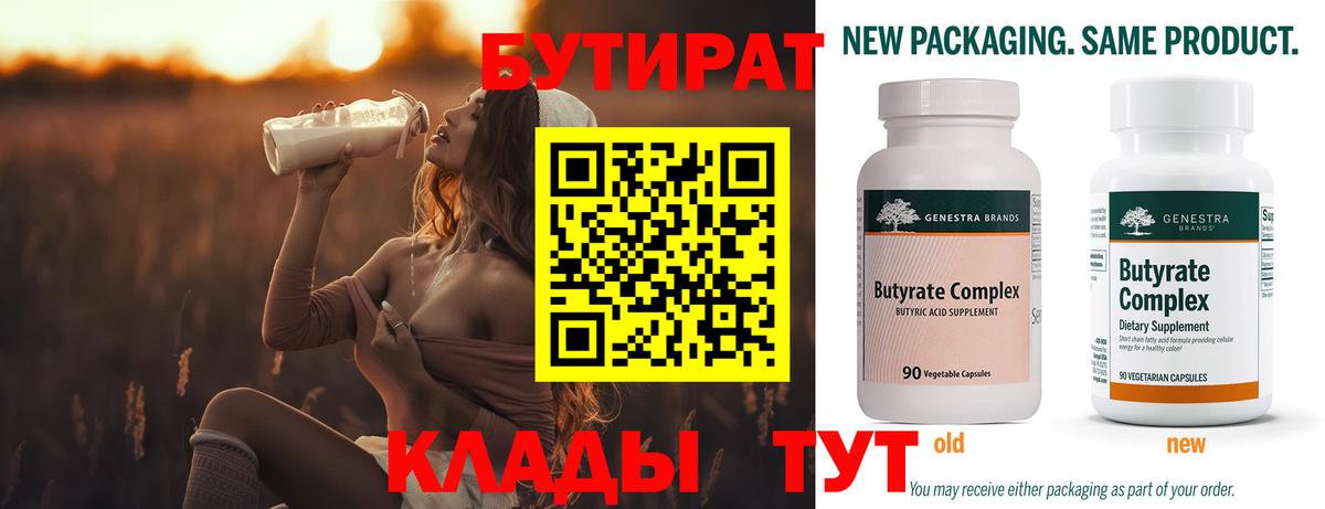 БУТИРАТ  Вход с VPN  Красноуфимск  БУТИРАТ бутик 